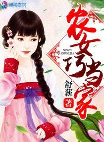 福妻臨門農女巧當家|《福妻臨門：農女巧當家》 (甘源)小說在線閱讀